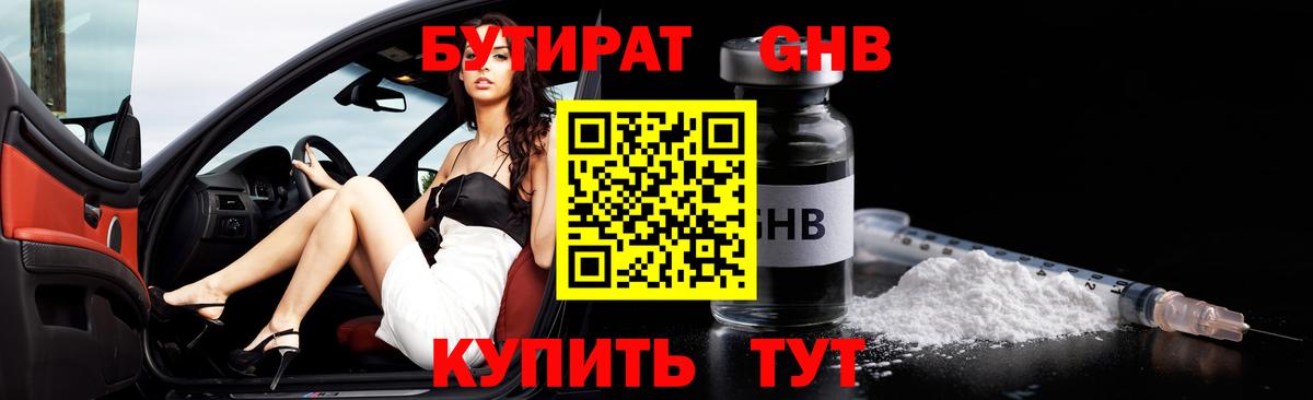 БУТИРАТ вода  Вход с VPN  Лесосибирск 