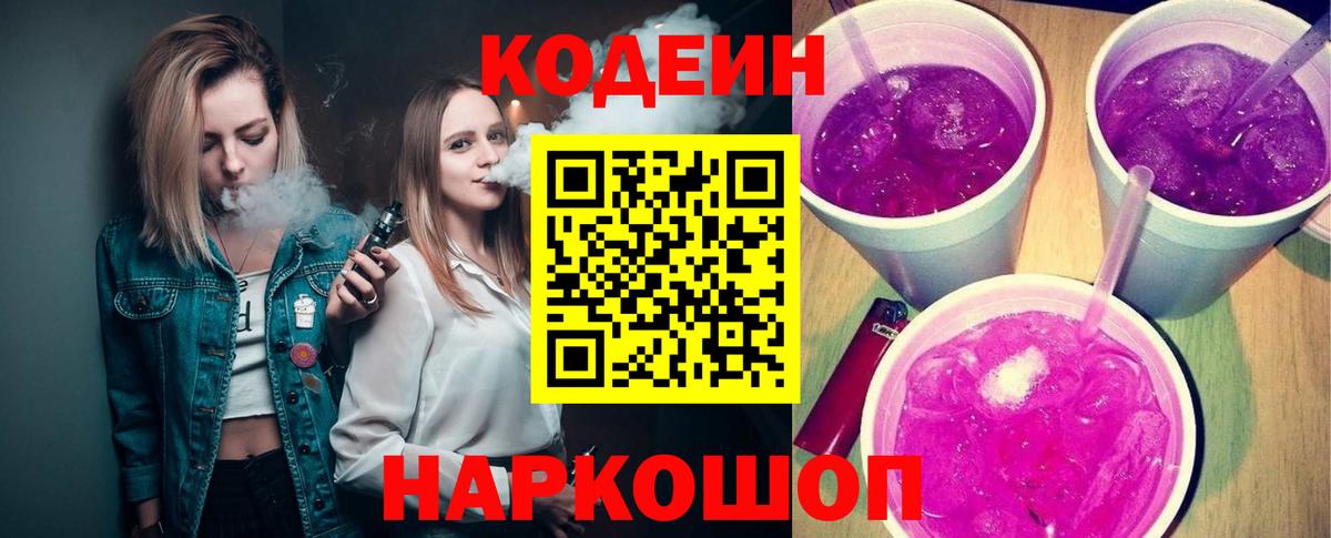 Лесосибирск  Codein напиток Lean (лин)  Вход с VPN  Codein Purple Drank 